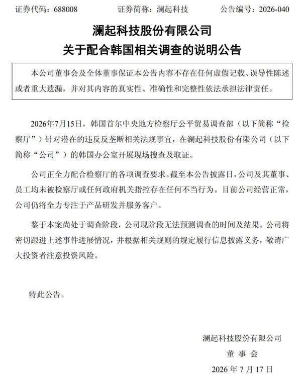 韩国办公室遭反垄断搜查，澜起科技回应